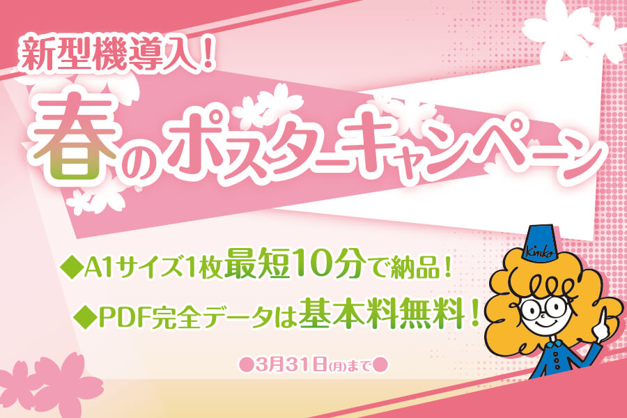 【汐留店】春のポスターキャンペーン＜～2025年3月31日（月）＞
