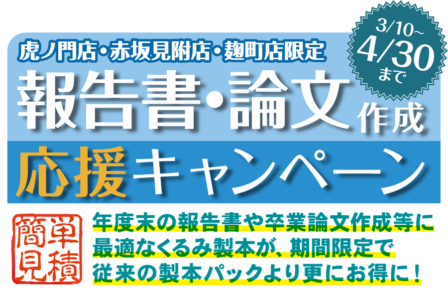 報告書・論文作成応援キャンペーン