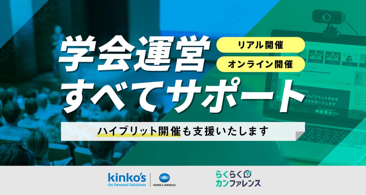学会運営すべてサポート