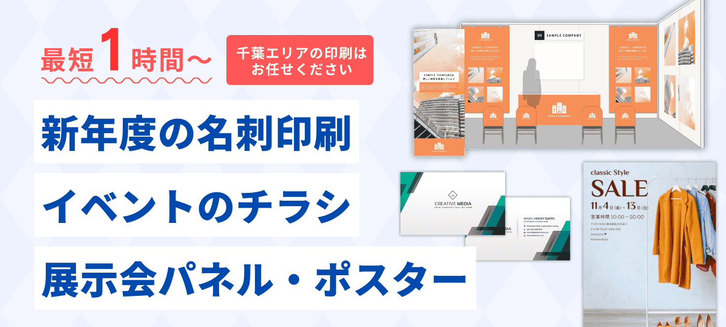 【千葉エリア】最短1時間～！新年度の名刺印刷・イベント開催時のチラシやポスター
