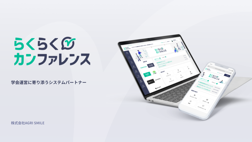 らくらくカンファレンス