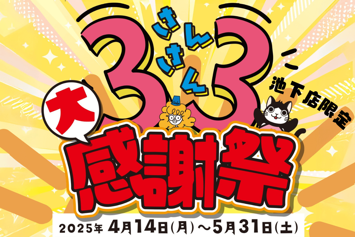 池下店33周年大感謝祭！