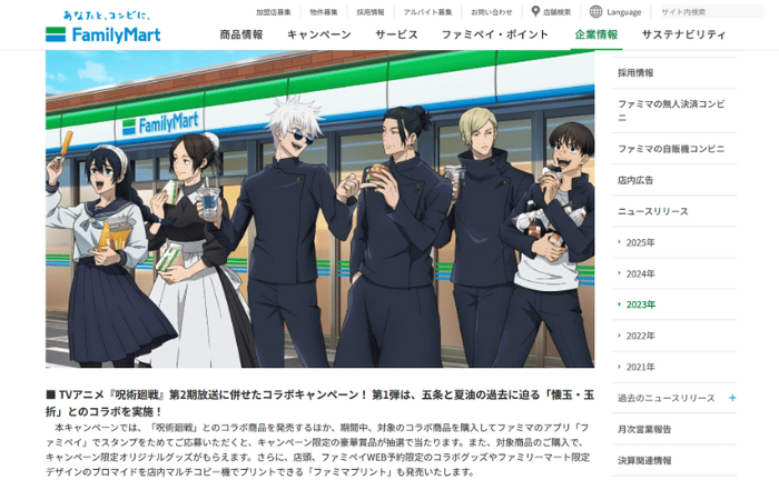 呪術廻戦×FamilyMart