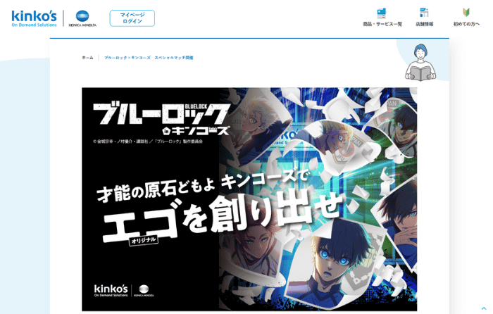 ブルーロック×キンコーズ