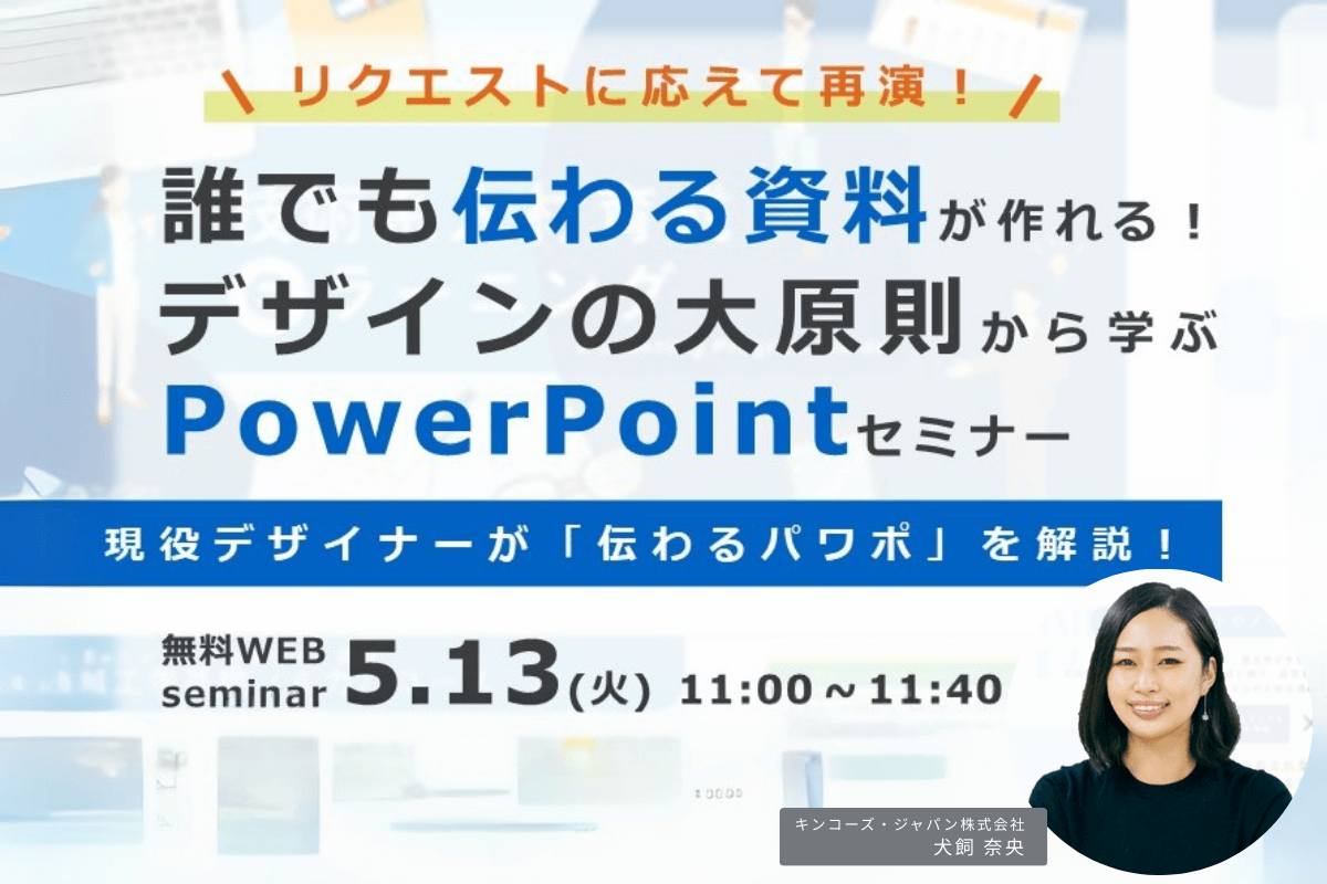 リクエストに応えて再演! 誰でも伝わる資料が作れる!デザインの大原則から学ぶPowerPointセミナー