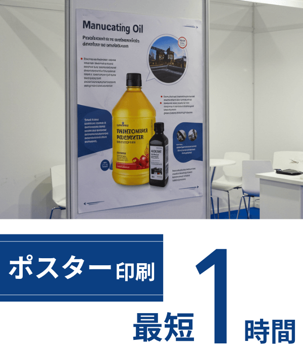 ポスター印刷 最短1時間仕上げ