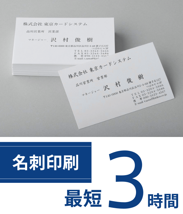 名刺印刷 最短1時間仕上げ