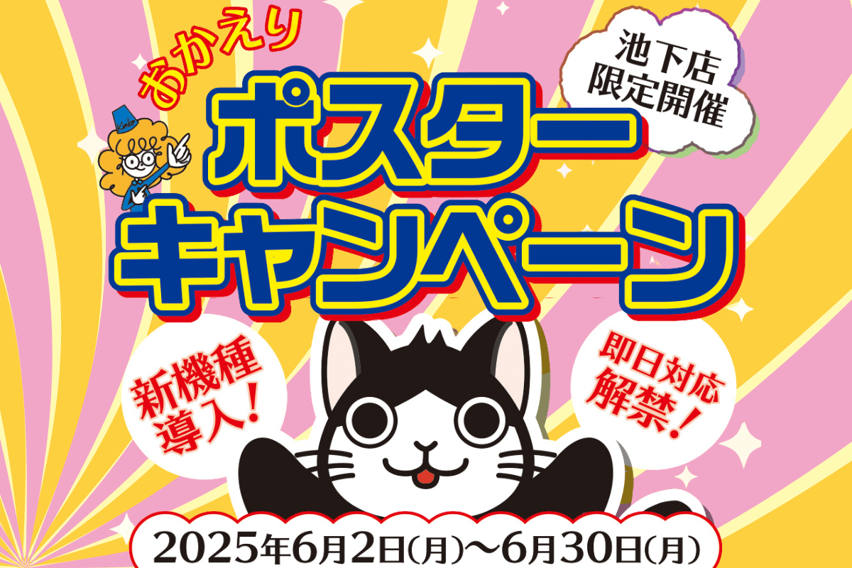 【池下店】おかえりポスターキャンペーン！最大50％OFF！