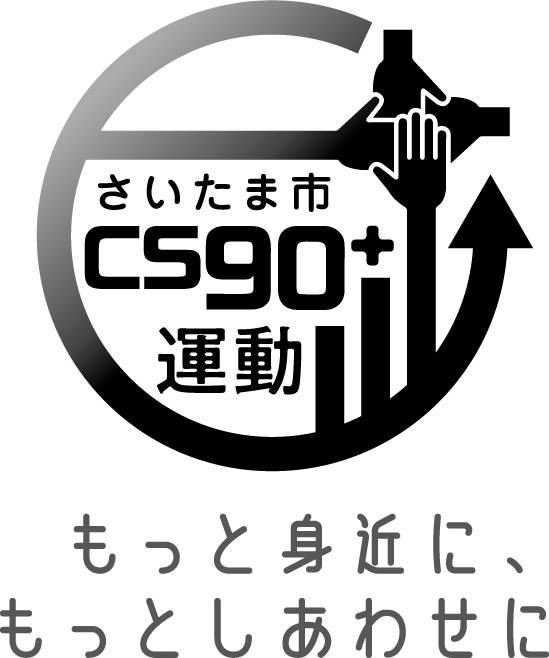 さいたま市 CS90＋運動ロゴマーク
