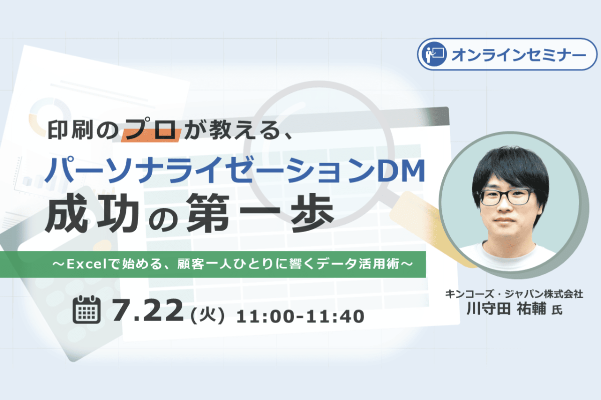 印刷のプロが教える、パーソナライゼーションDM成功の第一歩 ～Excelで始める、顧客一人ひとりに響くデータ活用術~