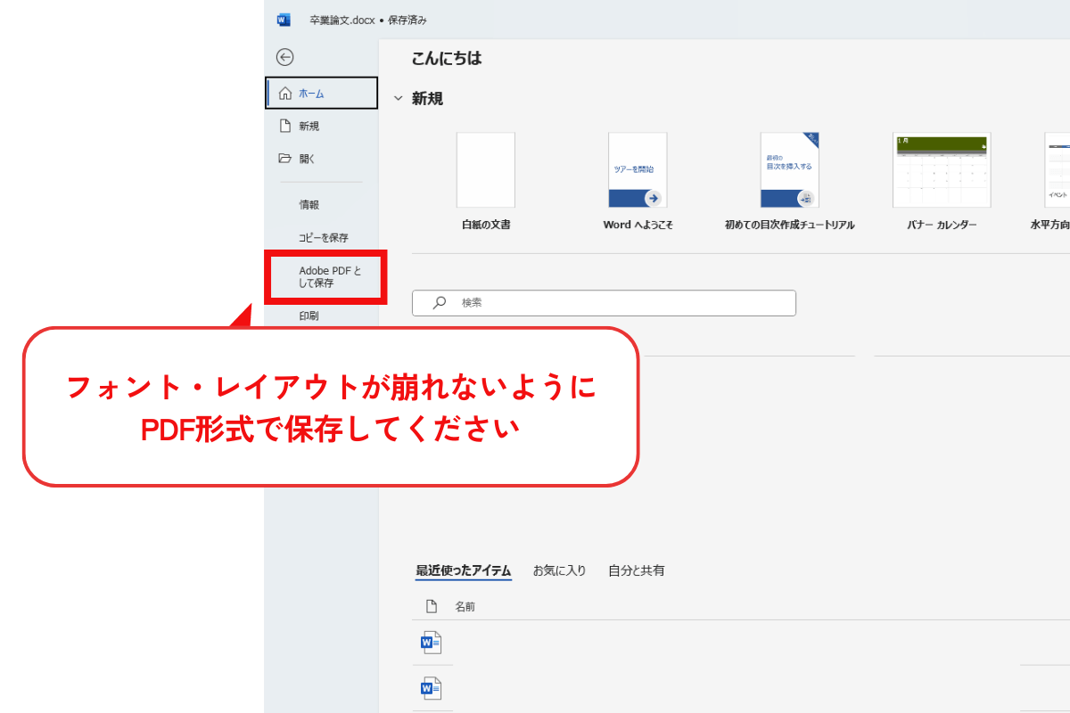 Wordはレイアウト・フォントが崩れやすいので、PDF形式で保存してお持ちください。