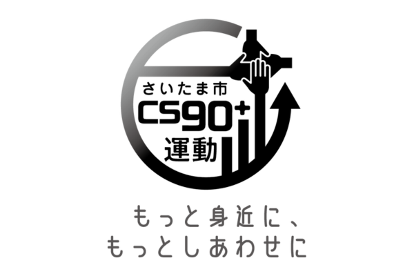 さいたま市 CS90＋運動ロゴマーク