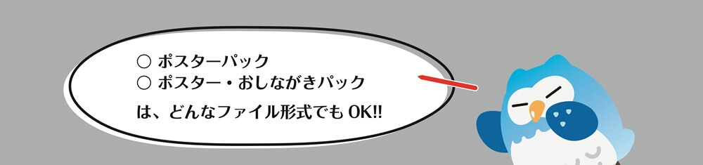 ポスターパック、ポスターおしながきパックは、どんなファイル形式でもOK