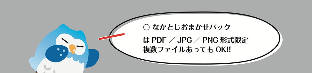 なかとじおまかせパックはPDF/JPG/PNG形式限定。複数ファイルあってもOK
