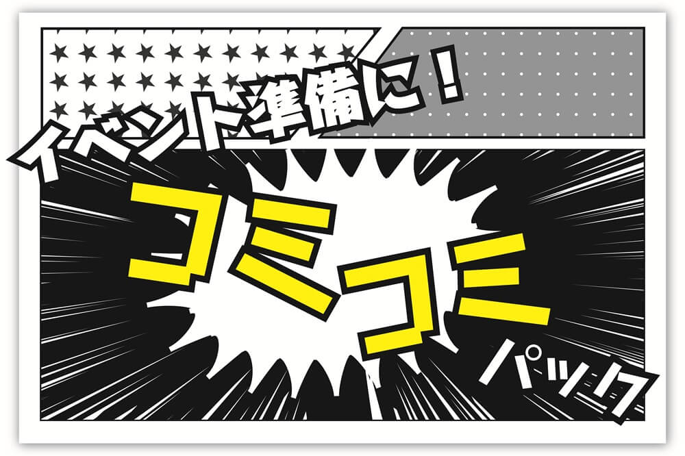 イベント準備に！コミコミパック