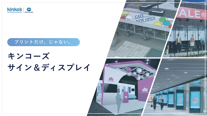 キンコーズ「サイン＆ディスプレイ」資料