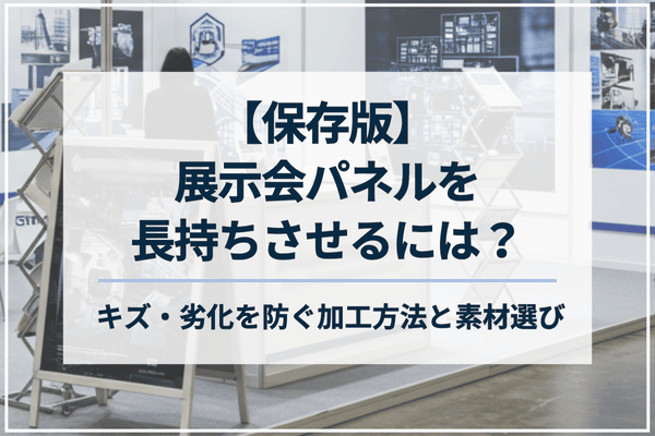【保存版】展示会パネルを長持ちさせるには？キズ・劣化を防ぐ加工方法と素材選び