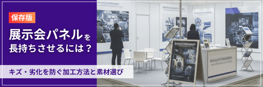【保存版】展示会パネルを長持ちさせるには?キズ・劣化を防ぐ加工方法と素材選び