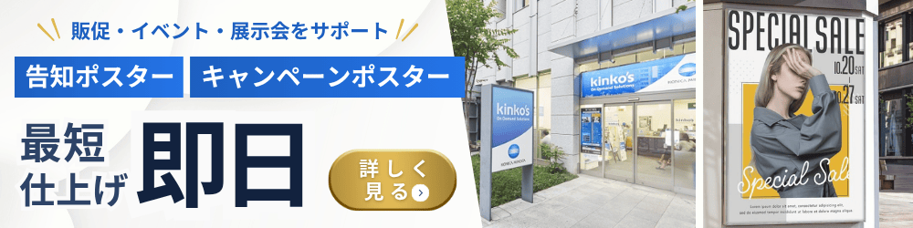 ポスター即日仕上げ