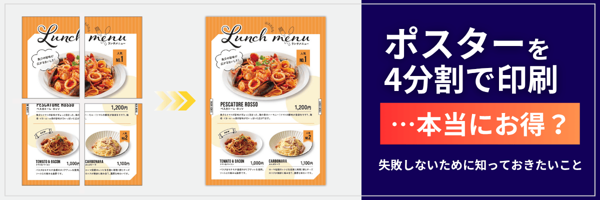 ポスターを4分割で印刷…本当にお得？失敗しないために知っておきたいこと