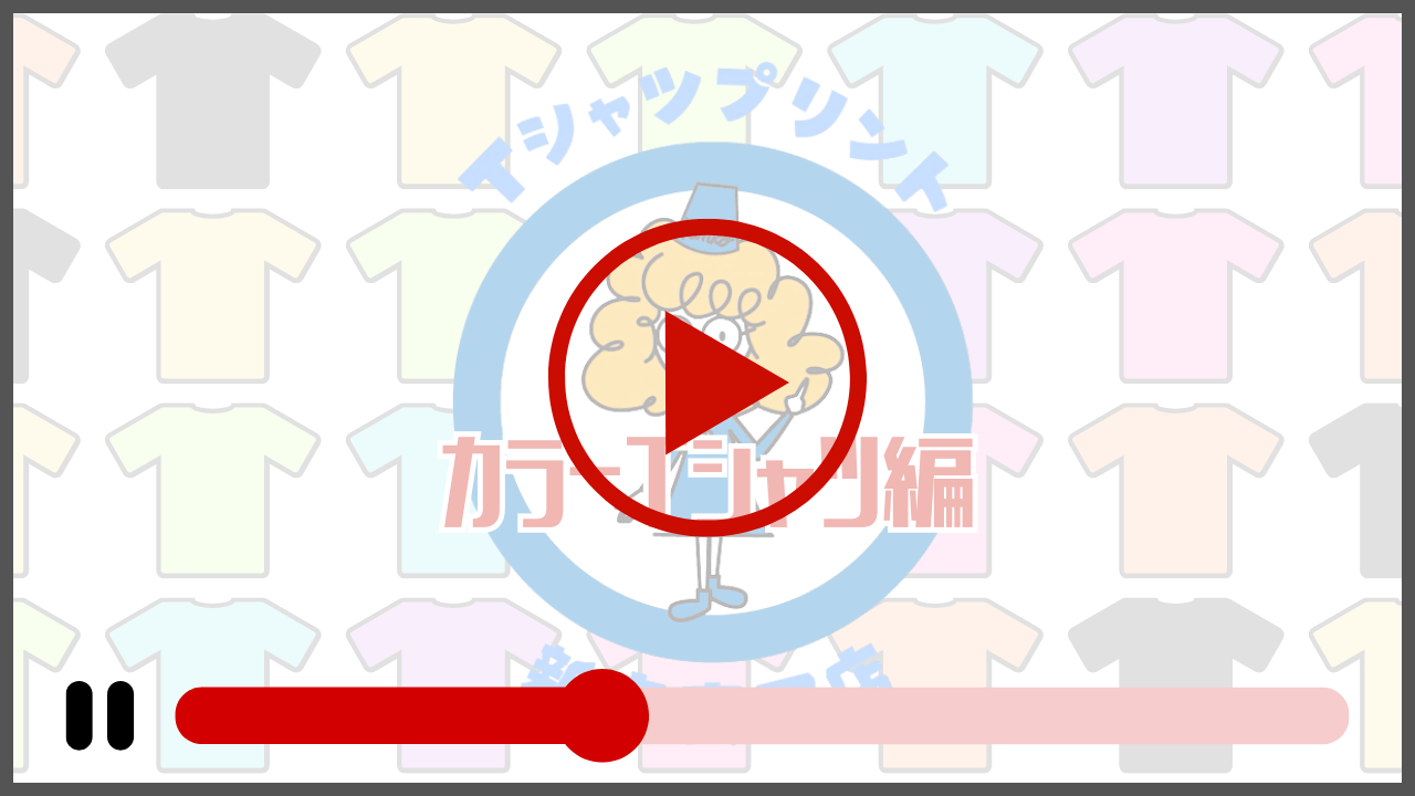 カラーT・黒Tシャツにセルフプリントするときの流れを動画でご紹介します