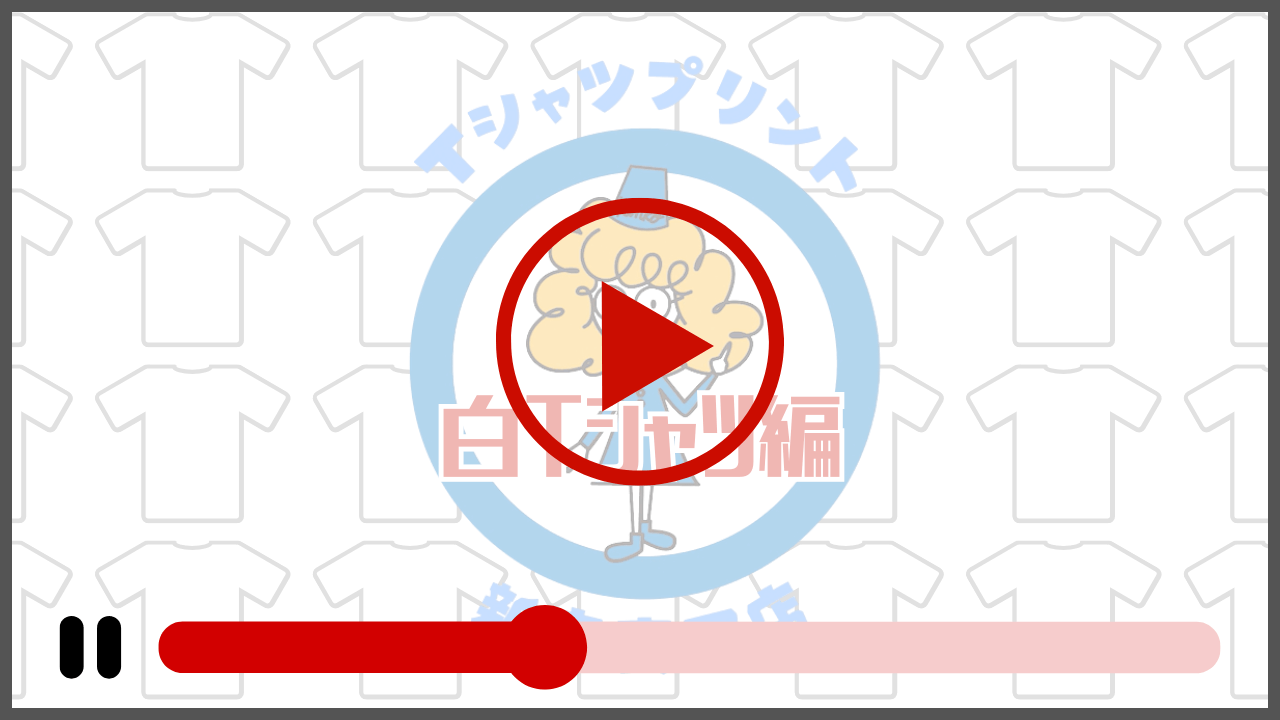 白Tシャツにセルフプリントするときの流れを動画でご紹介します