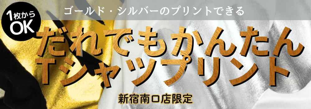 【新宿南口店】Tシャツお問い合わせフォーム