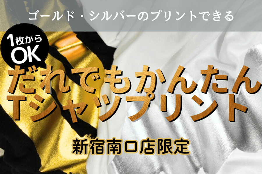 新宿南口店のだれでもかんたんTシャツプリント！１枚～OK！シルバー・ゴールドインクのプリントも可能