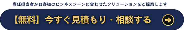 【無料】今すぐ見積もり・相談する