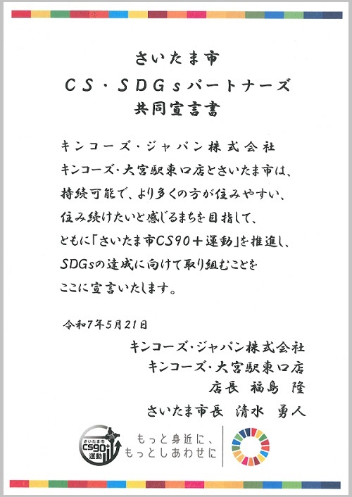 （キンコーズ・大宮駅東口店）さいたま市CS・SDGsパートナーズ共同宣言書