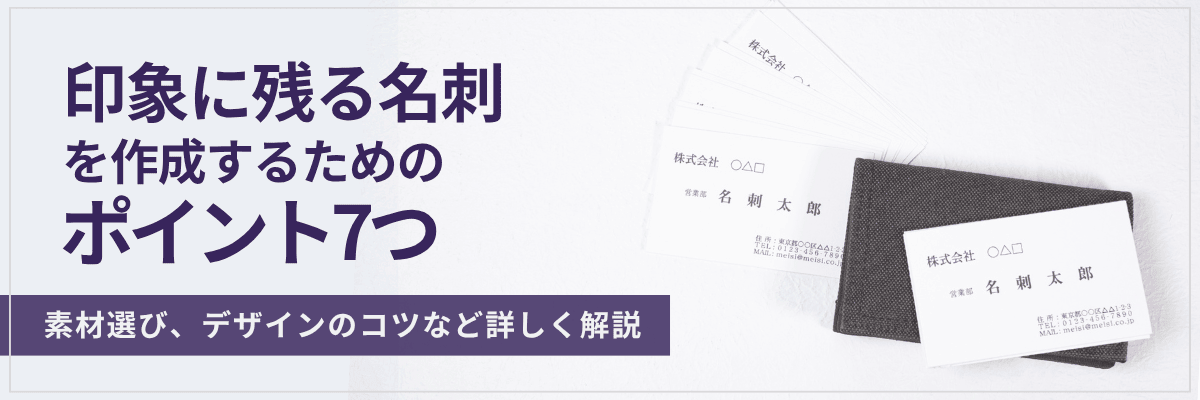 印象に残る名刺を作成するためのポイント7つ。素材選び、デザインのコツなど詳しく解説