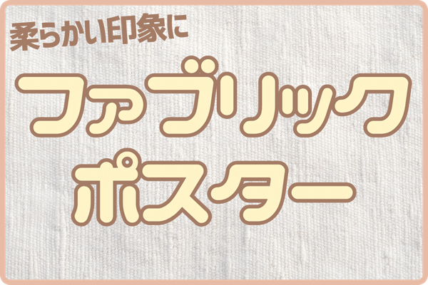 ファブリックポスター