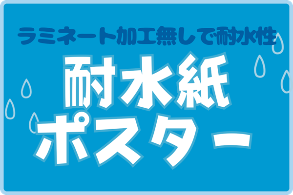 ラミネート加工無しで耐水に 耐水ポスター