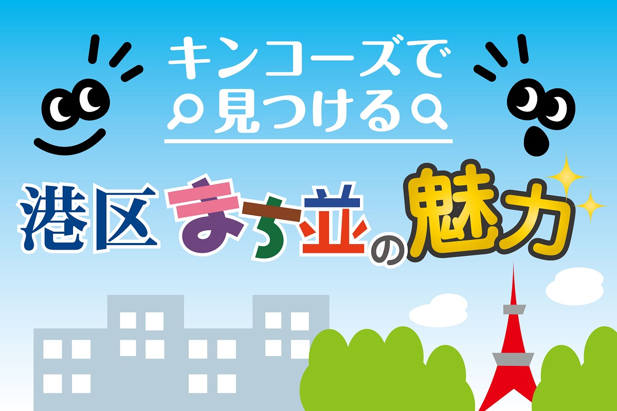 【5店舗限定】MINATOシティプロモーションクルー認定事業として港区の魅力発信中！