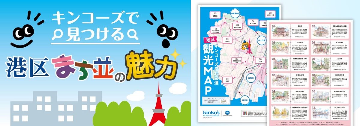 【5店舗限定】港区の魅力を発信！オリジナルマップも無料配布中