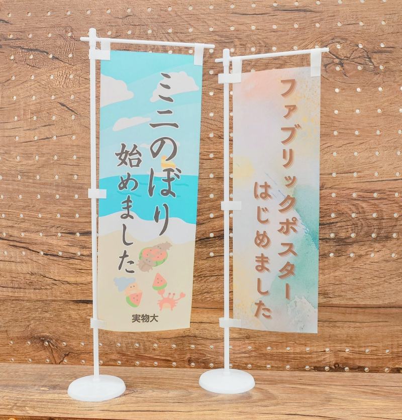 ミニのぼりセット