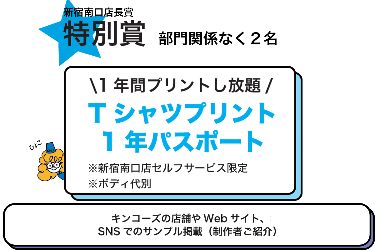 特別賞:部門関係なく2名。特典:1年間セルフTシャツプリントし放題パスポート
