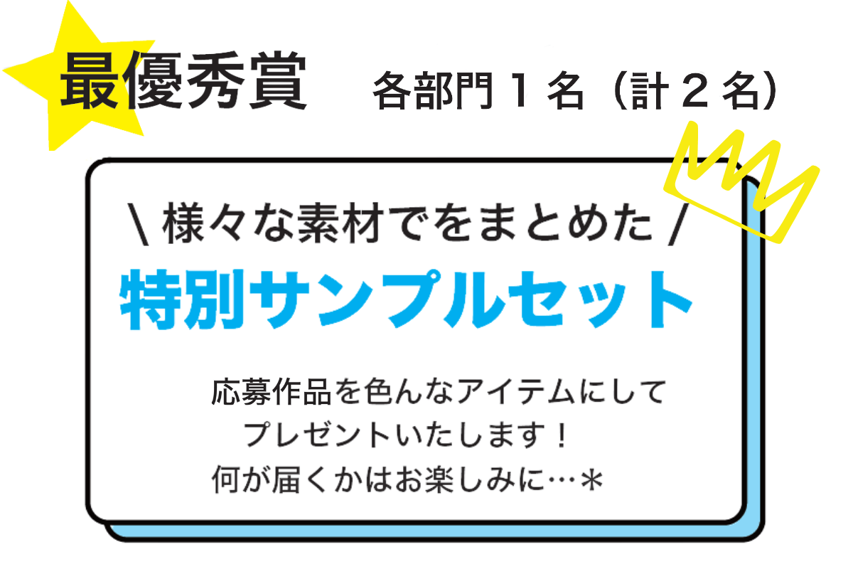 最優秀賞:各部門1名(計2名) 特典 ①特別サンプルセット