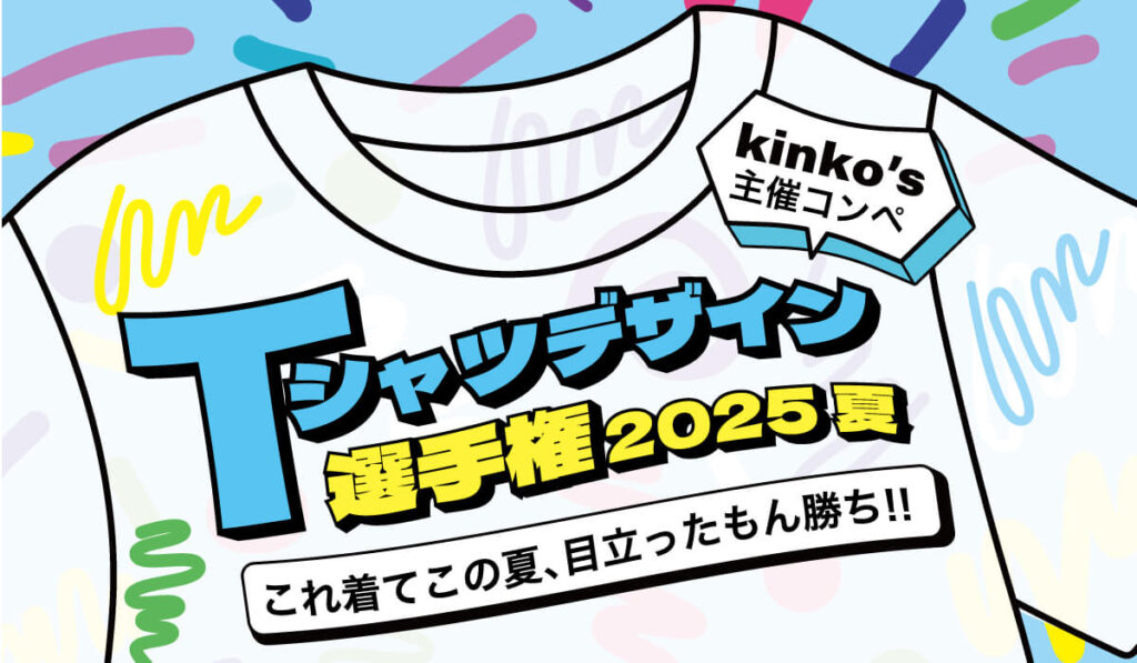 【kinko’s主催コンペ】Tシャツデザイン選手権2025夏