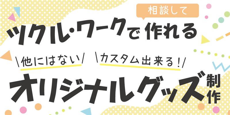 アクリルグッズ