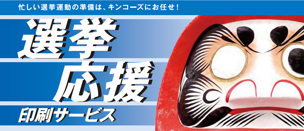 【横浜駅西口店】選挙用ポスター・チラシ・名刺作成、即日対応します