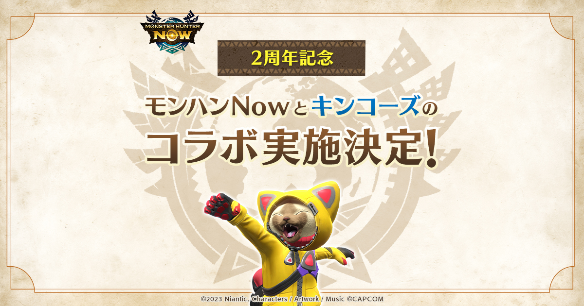 『モンスターハンターNow』×キンコーズ　イベント概要