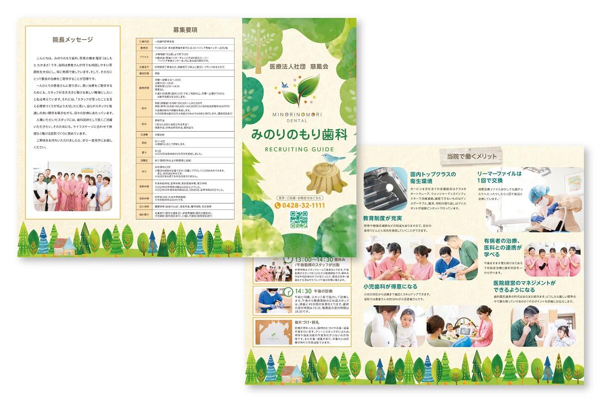 みのりのもり歯科 採用パンフレット