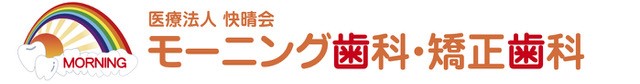 医療法人 快晴会モーニング歯科・矯正歯科ロゴ