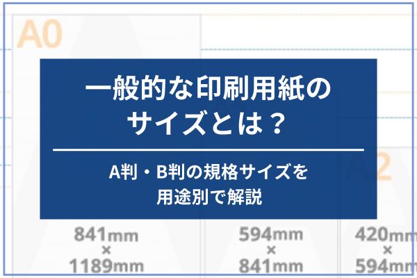 一般的な印刷用紙のサイズとは？A判・B判の規格サイズを用途別で解説