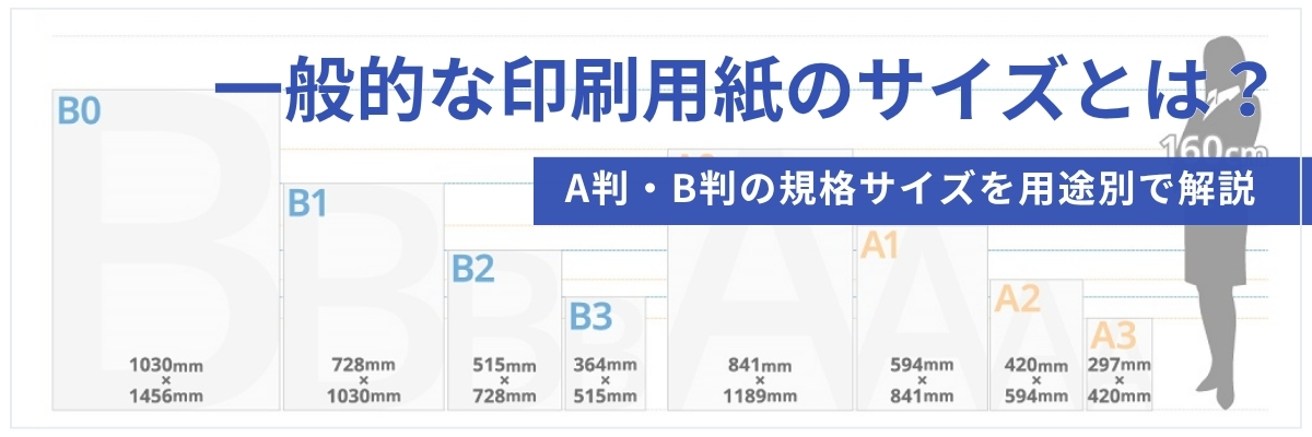 一般的な印刷用紙のサイズとは？A判・B判の規格サイズを用途別で解説