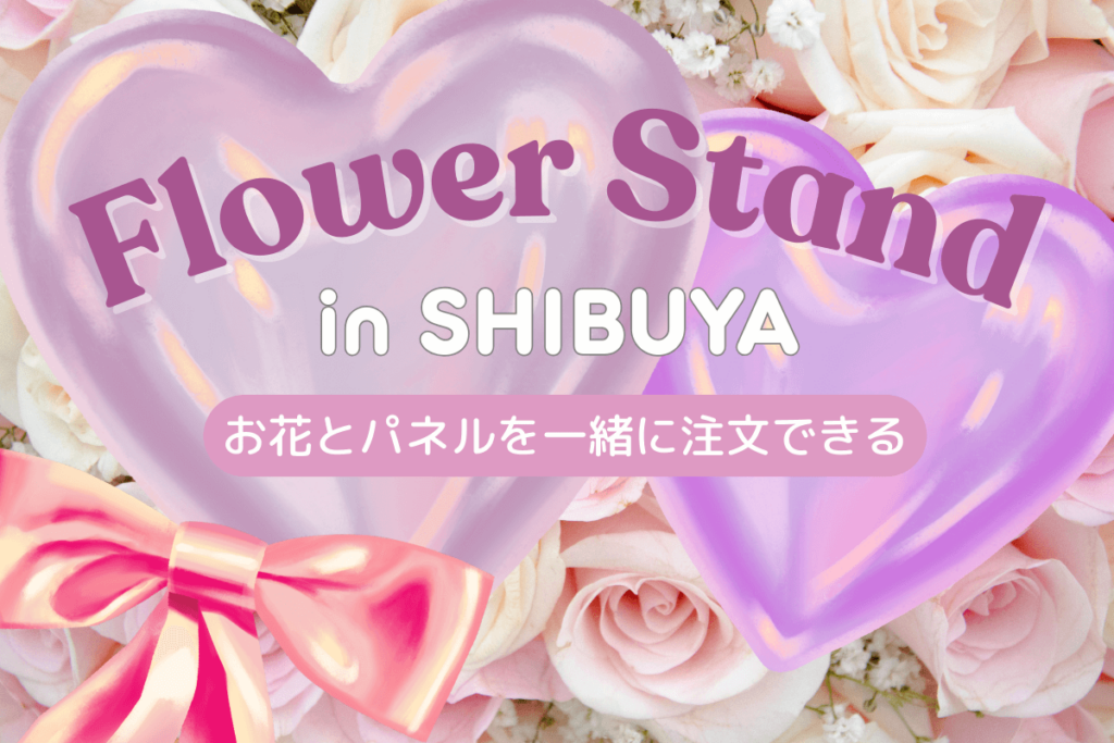 フラワースタンド（in渋谷）お花＆パネルを一緒に注文できます