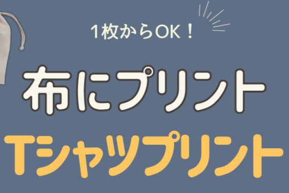 布にプリント・Tシャツプリント
