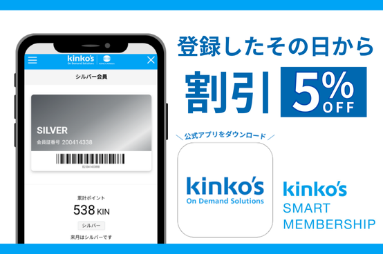 キンコーズの会員制度について