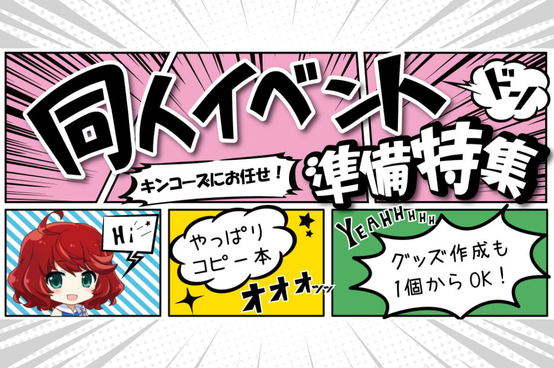 同人イベント特集